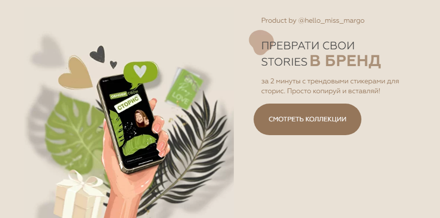 [hello_miss_margo] Преврати свои Storits В БРЕНД. _0.png